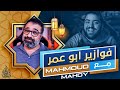 خصم قوي جدًا || فوازير ابوعمر مع محمود مهدي فيلم جامد