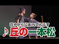 花やから公演INてんぶす「♪丘の一本松」