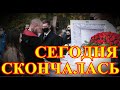 Похороны на Смоленском кладбище...Москва прощается с известной телеведущей Бэллой Курковой...