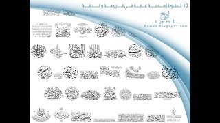 شرح إضافة خطوط الرموز والزخاف الإسلامية إلى الوورد Word وكتابة الكلمات المُشكلة