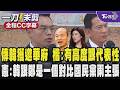 【全程CC字幕】因協調軍購有功?傳韓國瑜獲邀華府 洪孟楷:有其高度跟代表性 林俊憲正面看待點韓國瑜跟鄭麗文是一個對比 國民黨的兩個主張 ｜TVBS新聞 @TVBSNEWS01