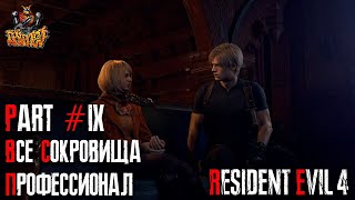 : Resident Evil 4 REMAKE -  9 ( - , 100%)