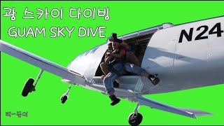 괌 투어 -  스카이 다이브 (GUAM TOUR - SKY DIVE)