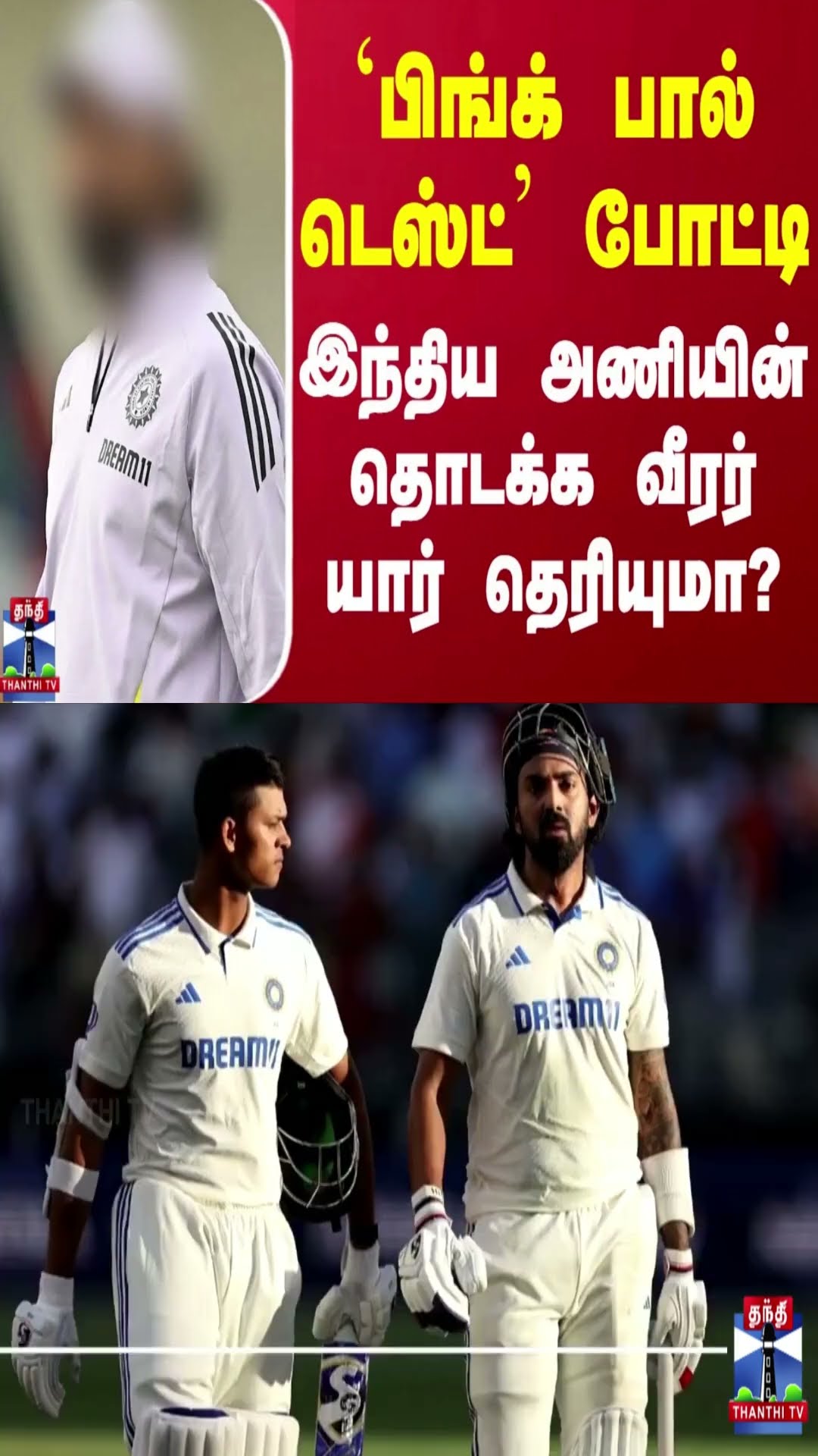 `பிங்க் பால் டெஸ்ட்' போட்டி - இந்திய அணியின் தொடக்க வீரர் யார் தெரியுமா?
