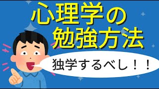 【心理学の勉強方法】独学で趣味レベルから学問レベルをカバーできる4つのステップ