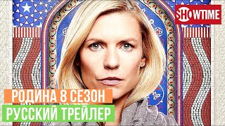 Родина 8 сезон - Русский трейлер - 2020