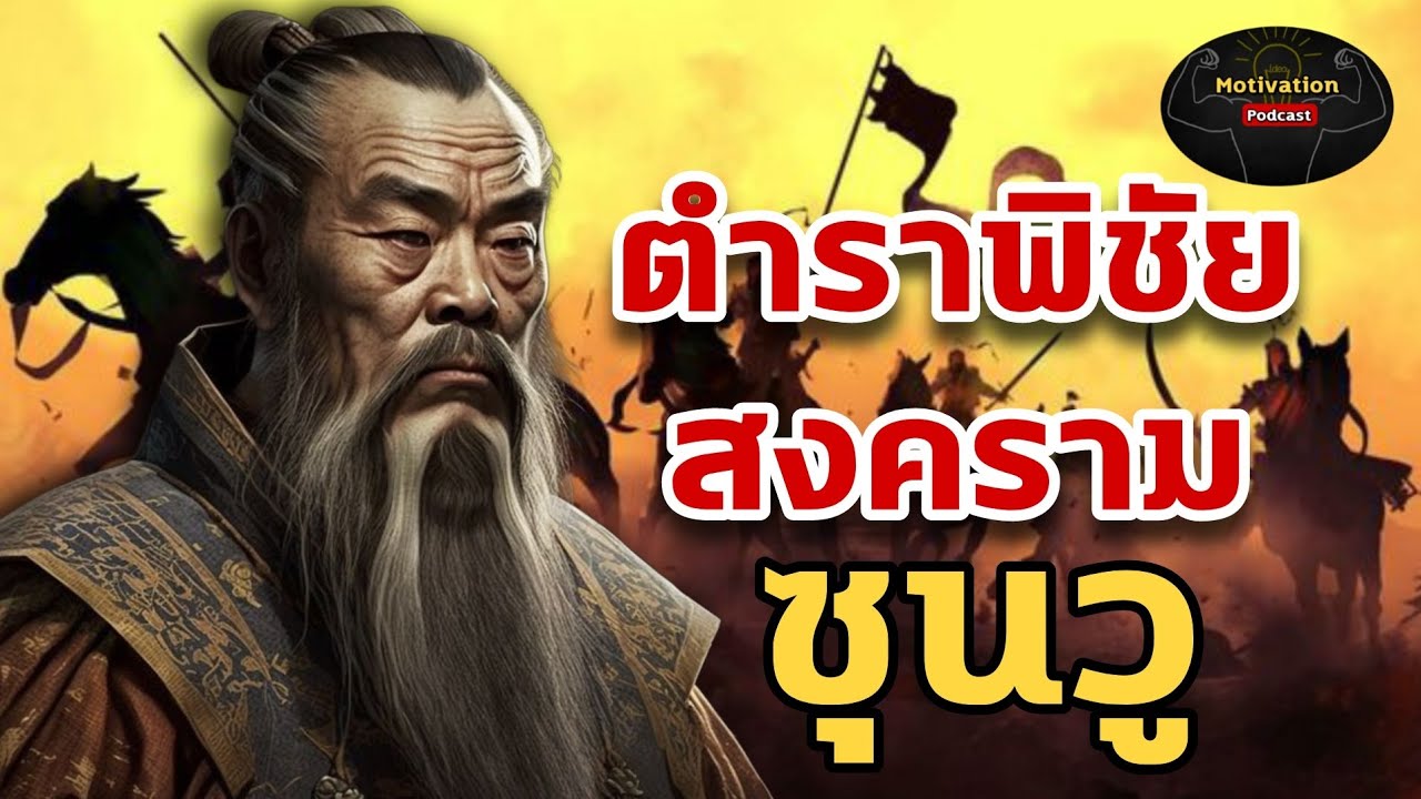 หนังสือเสียง ตำราพิชัยสงคราม ซุนวู | 