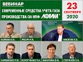 Вебинар &quot;Современные средства учета газа производства АО НПФ ЛОГИКА&quot;