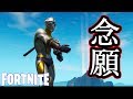 【Fortnite】念願のアレを手に入れた。