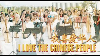 The King’s Harpists: I Love the Chinese People 我喜爱华人 | Live from the Galilee