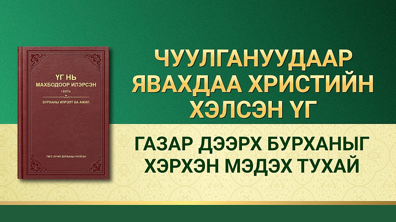 Эцсийн өдрүүдийн Христийн айлдвар | “Газар дээрх Бурханыг хэрхэн мэдэх тухай”