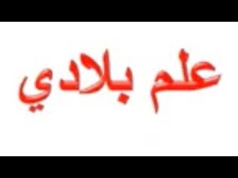 اللغة العربيه الصف السابع حل درس علم بلادي