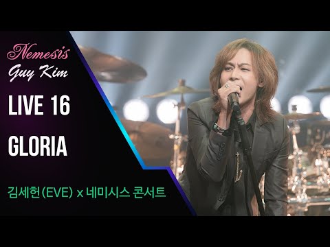 김세헌(이브)x네미시스 - Gloria  [김세헌x네미시스 콘서트]