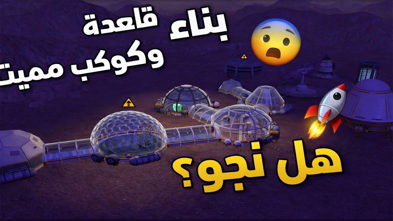 بناء قاعدة للعيش على المريخ  Planetbase بالعربي 🔥 الحلقة 1