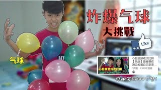 【挑战】炸爆气球大挑战！超刺激！*差点发生意外*