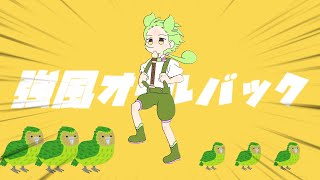 Kiwami - 強風オールバック (feat.ずんだもん) #極ロング #ソト劇