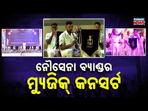 ବ୍ରହ୍ମପୁରରେ ଗୁଞ୍ଜରିତ ହେଲା ଦେଶପ୍ରେମର ସଙ୍ଗୀତ | Indian Navy Band Rocks Berhampur