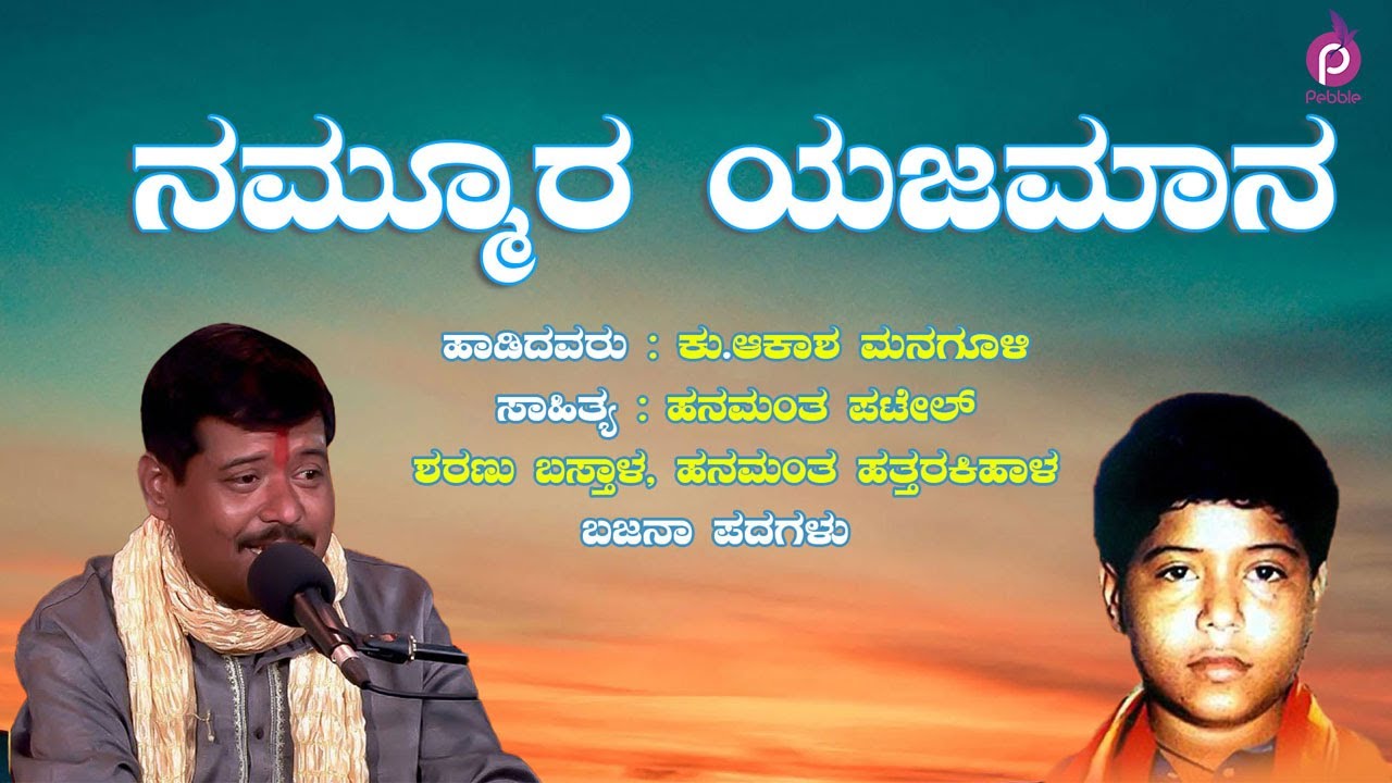 ನಮ್ಮೂರ ಯಜಮಾನ | Kannada Bhajana Padagalu | Ku. Akasha