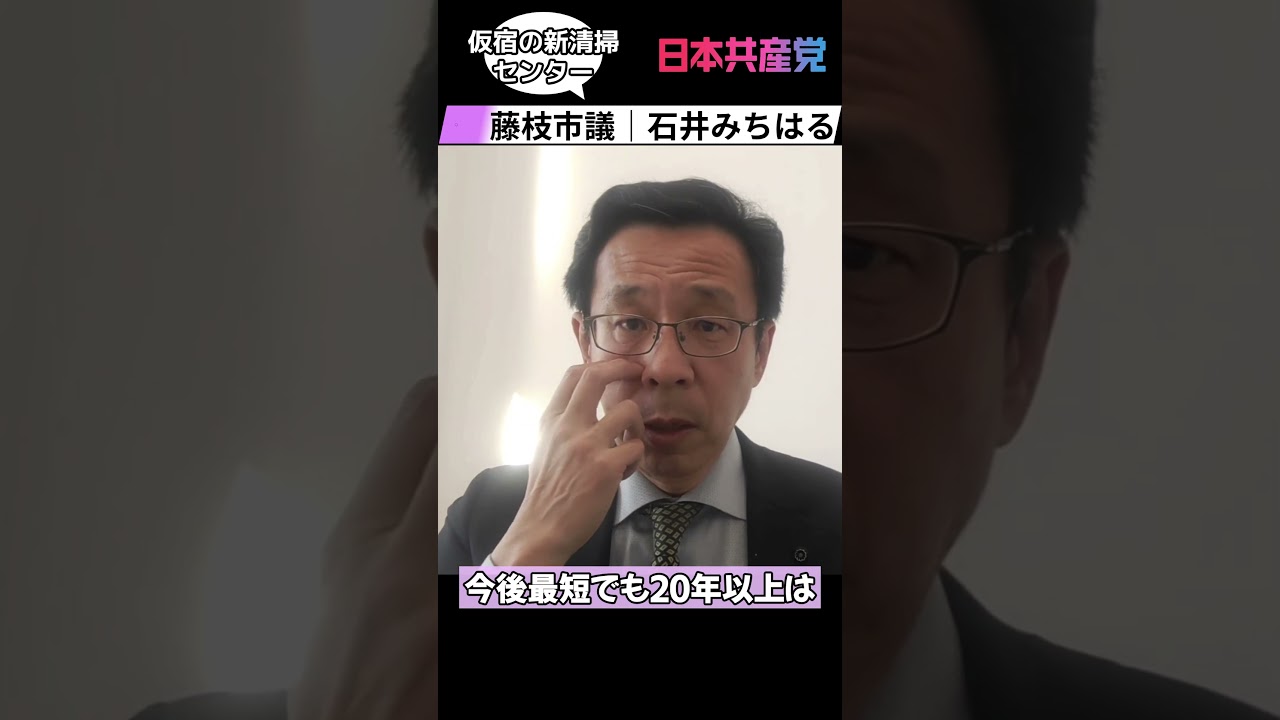【2026年3月】石井みちはる藤枝市議｜④仮宿の新清掃センター(志太広域議会) #日本共産党 #藤枝市