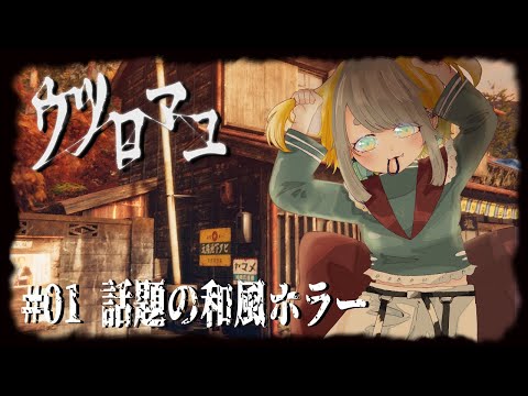 【 ウツロマユ -Hollow Cocoon-  】#01 はじめての❕和風ホラー❕❕👻【Vtuber/虎爺(こや)】