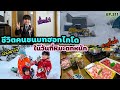 EP.211 | ใช้ชีวิตอยู่บ้านในวันที่หิมะตกหนักในรอบหลายปี ทานชาบูมื้อค่ำ เด็กๆเล่นหิมะสนุกสนาน!