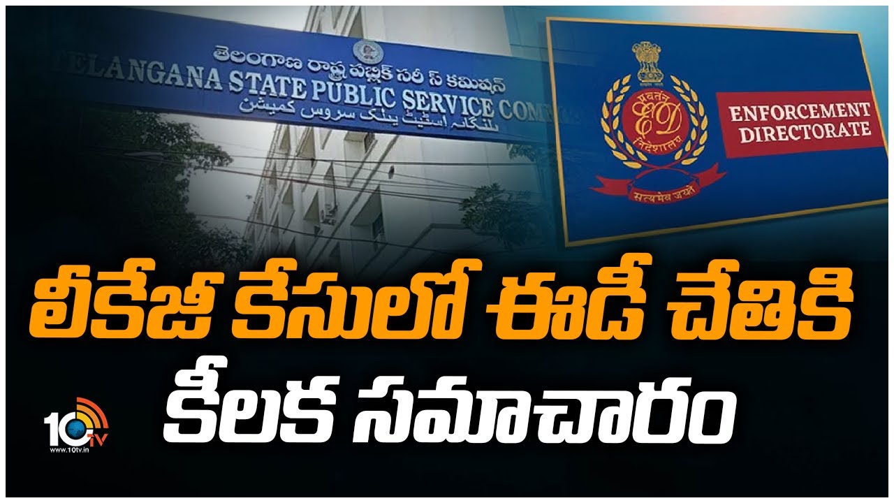 TSPSC : లీకేజీ కేసులో ఈడీ చేతికి కీలక సమాచారం | ED Investigation Speed Up on TSPSC Paper Leak | 10TV