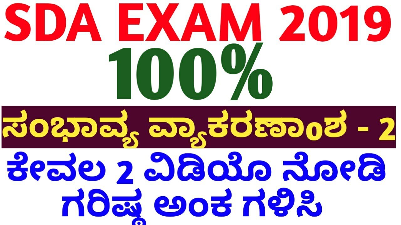 100% MOST EXPECTED KANNADA GRAMMAR FOR SDA-2 .MUST WATCH FOR SDA ASPIRANT