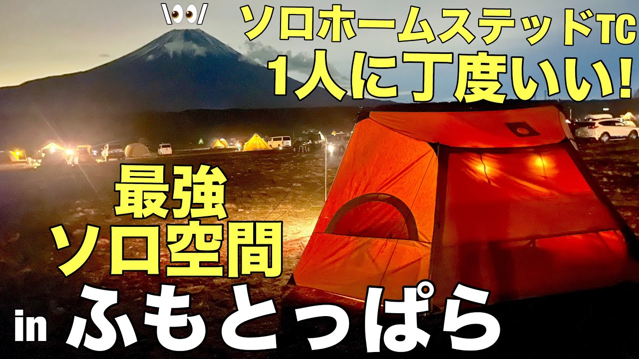 【冬ソロキャンプ】一人で暖かぬくぬく最強空間完成！今宵も一人居酒屋開店！気分爆上がり！の巻