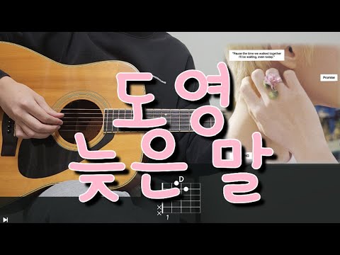 도영 (DOYOUNG) - 늦은 말 (Promise) 기타 코드, 커버, 타브 악보 l Guitar cover, Acoustic, Chord, Tutorial