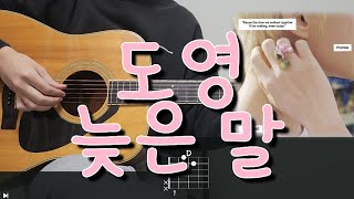 도영 (DOYOUNG) - 늦은 말 (Promise) 기타 코드, 커버, 타브 악보 l Guitar cover, Acoustic, Chord, Tutorial