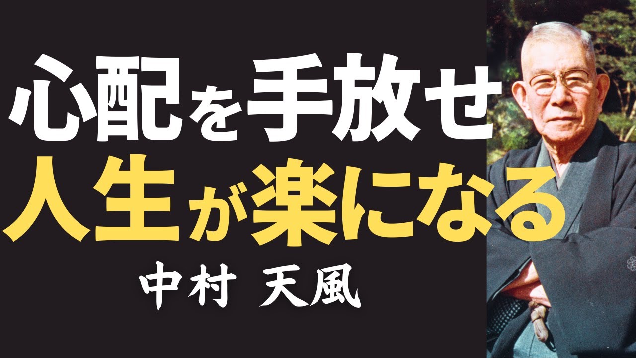 【今すぐやるべき】中村天風が教える「心配」を手放すだけで人生が劇的に楽になるその方法とは｜名言|偉人|哲学|教訓