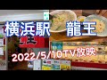【TV放映決定】横浜駅の龍王さんに行ってきました。