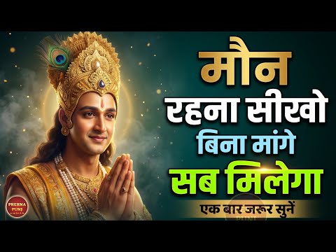 मौन रहना सीखो बिन मांगे सब मिलेगा | Krishna Motivational Speech | Krishna Vani Geeta Saar #geeta