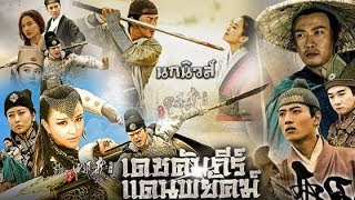 The Flying Swords of Dragon Gate เดชคัมภีร์แดนพยัคฆ์ Part 4-1