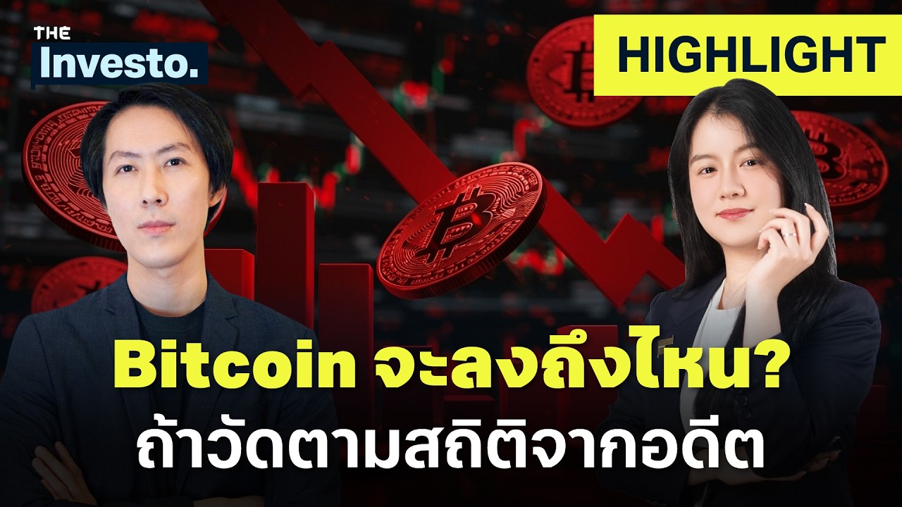 ⁣Bitcoin จะลงถึงไหน ? สถิติขาลง 371 วัน และจุดเข้า DCA | Investo(HL)