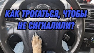 видео: Почему мне сигналят? Как трогаться вовремя и быстро? картинка: Почему мне сигналят? Как трогаться вовремя и быстро?