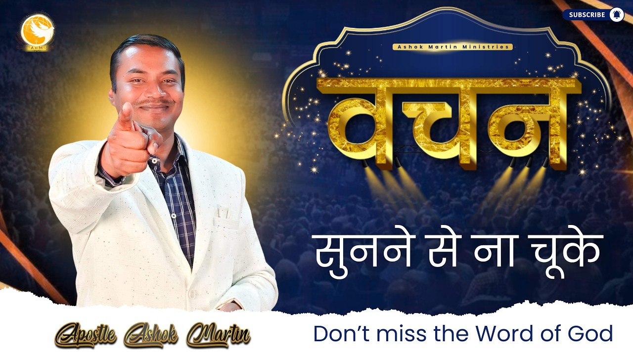 वचन सुनने से ना चूके   |  Part 2 |  Apostle Ashok Martin