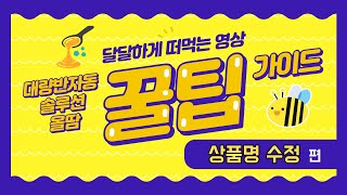 달달한 꿀팁 영상 EP.3ㅣ해외구매대행 대량 반자동 솔루션 올땀 가이드 - &#39;상품명 수정&#39; 편