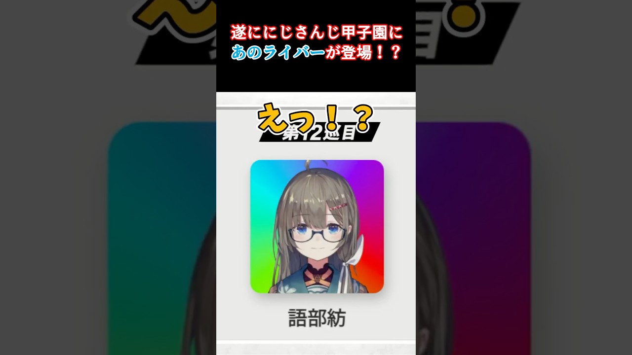 遂ににじさんじ甲子園にあのライバーが参戦!? #にじさんじ #vtuber #語部紡 #にじ甲2026