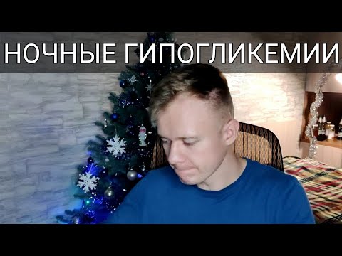 Ночная гипогликемия: как от нее избавиться? Причины низкого сахара при диабете