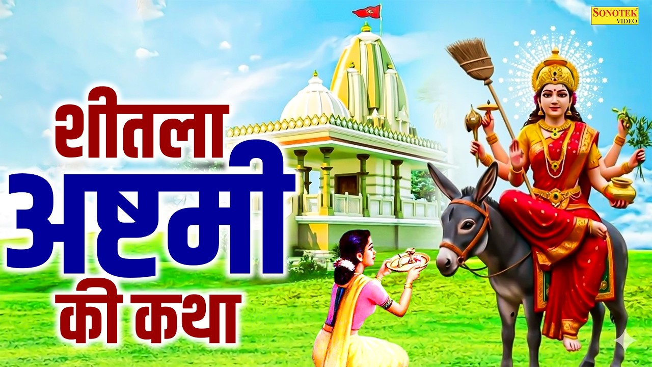 शीतला माता की कथा | शीतला अष्टमी कथा | Sheetla Mata Full Katha, 2026 Sheetla Mata Katha, Sheetla