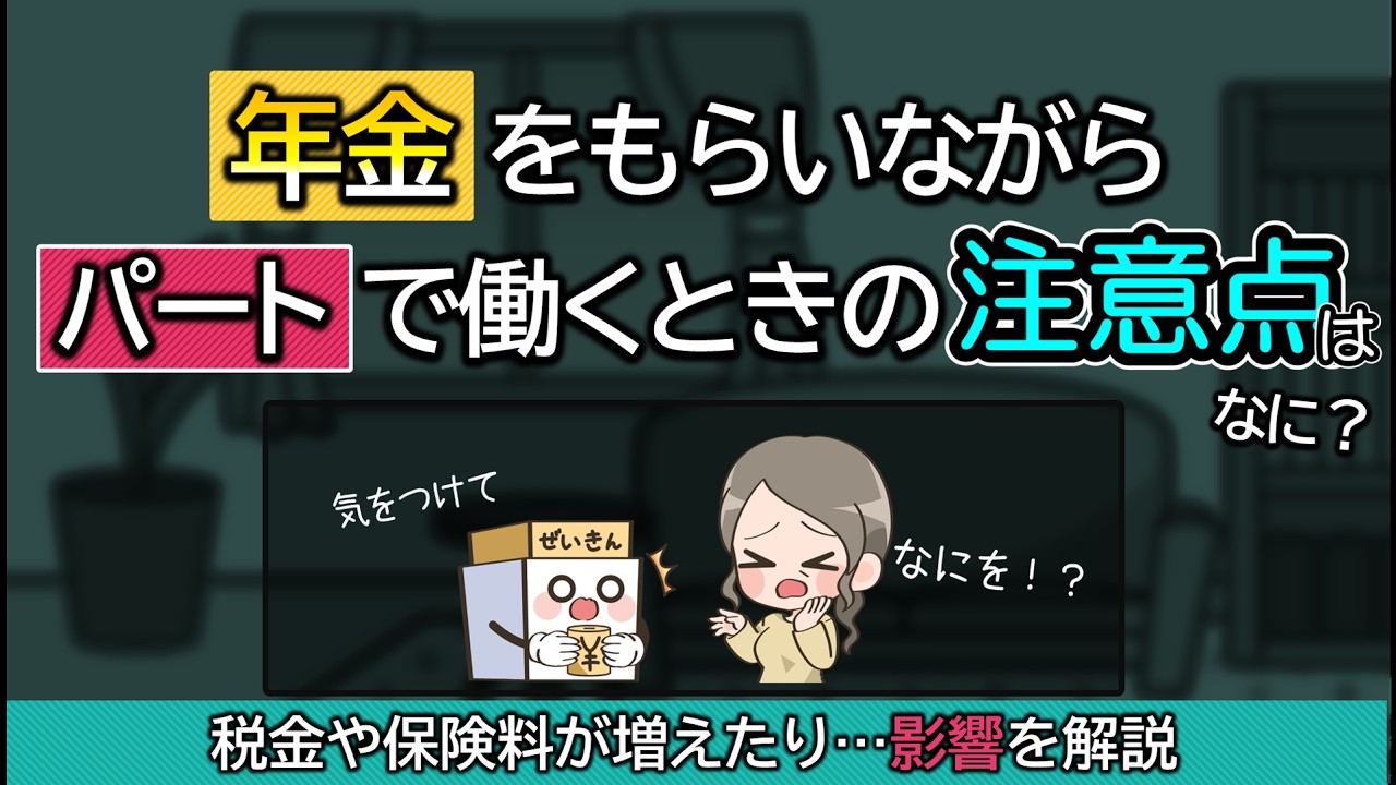 年金受給者でパートをしたら税金とか増えたりする？注意することは？