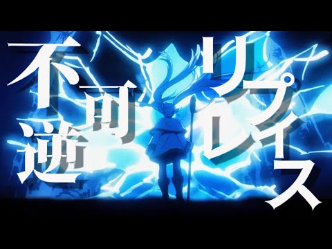 【複合MAD】不可逆リプレイス