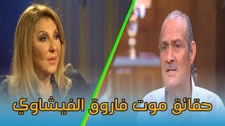 عاجل ..حقائق عن موت فاروق الفيشاوي مع نادية الجندي