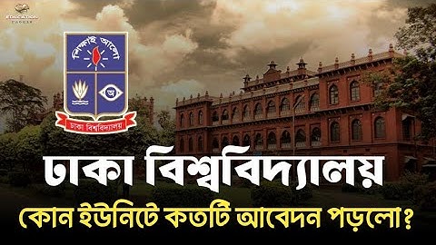 ঢাবি ভর্তি পরীক্ষা ২০২৬ সর্বশেষ আপডেট | Dhaka University admission update 2026 | 