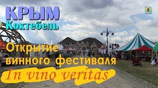 2018 Крым, Коктебель - Открытие винного фестиваля In vino veritas. Новости Феодосии 2018 Крым, Коктебель - Открытие винного фестиваля In vino veritas. Новости Феодосии