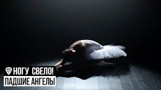 Смотреть клип Ногу Свело! - «Падшие Ангелы»