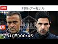 【LIVE分析】PSG × アーセナル　▷CL 決勝 Final