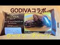 【GODIVA】ローソンUchicafe&times;GODIVA エクレールショコラエトワール
