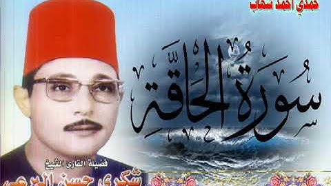 الشيخ شكري  البرعي سورة الحاقة